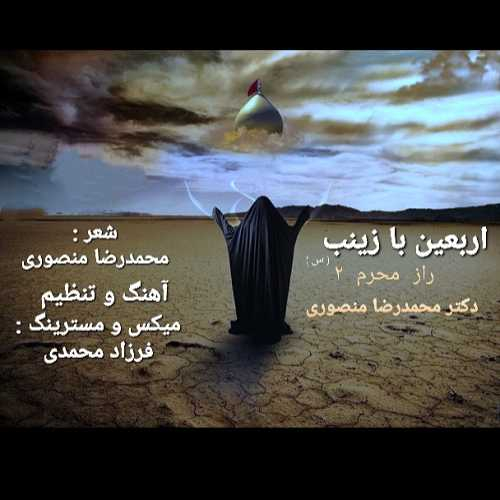 محمدرضا منصوری اربعین با زینب
